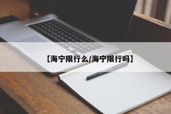 【海宁限行么/海宁限行吗】