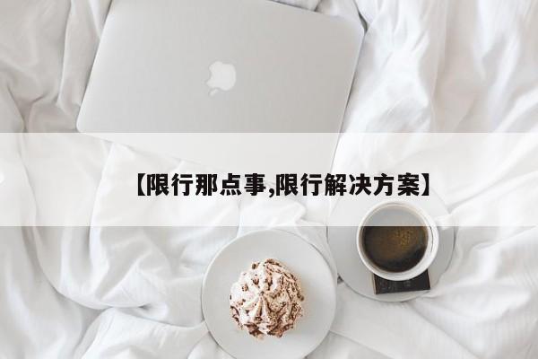 【限行那点事,限行解决方案】
