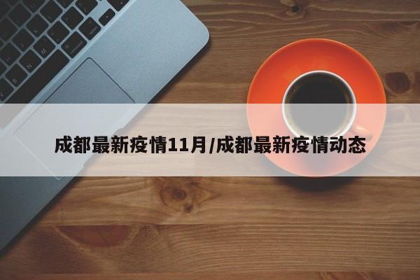 成都最新疫情11月/成都最新疫情动态