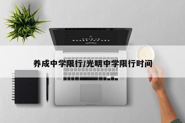 养成中学限行/光明中学限行时间