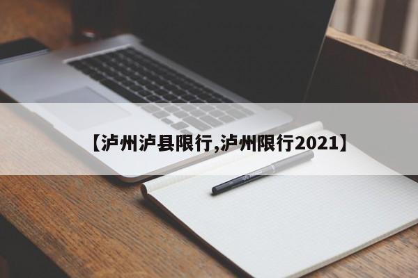 【泸州泸县限行,泸州限行2021】