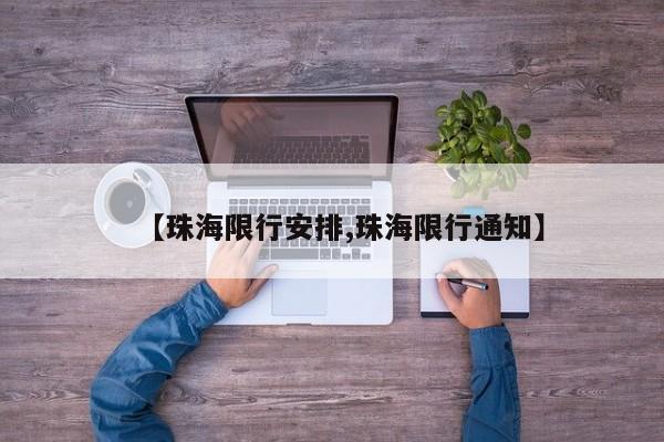 【珠海限行安排,珠海限行通知】