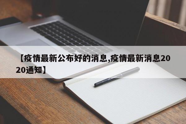 【疫情最新公布好的消息,疫情最新消息2020通知】