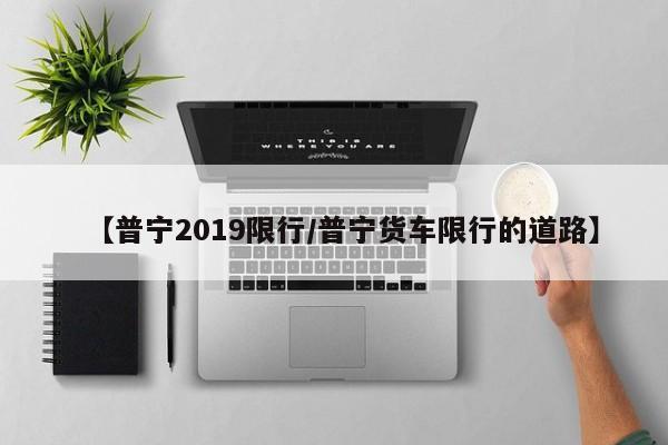 【普宁2019限行/普宁货车限行的道路】