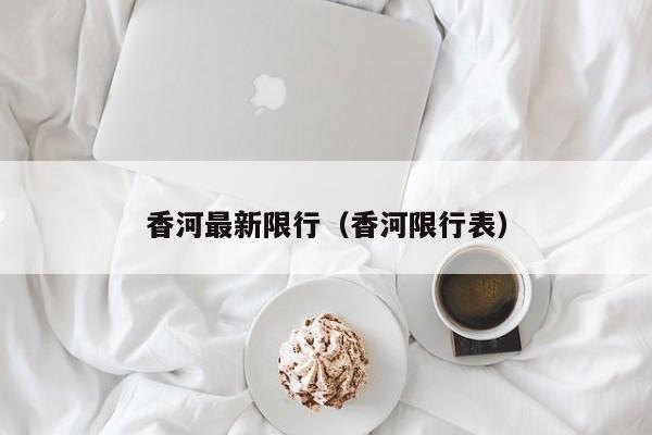 香河最新限行（香河限行表）