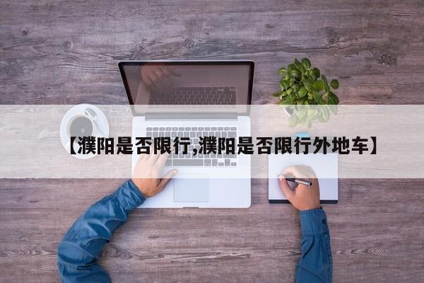 【濮阳是否限行,濮阳是否限行外地车】