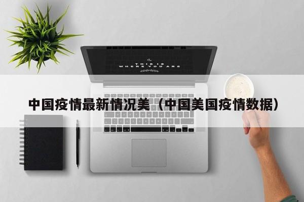 中国疫情最新情况美（中国美国疫情数据）