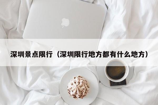 深圳景点限行（深圳限行地方都有什么地方）
