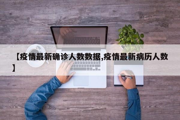 【疫情最新确诊人数数据,疫情最新病历人数】