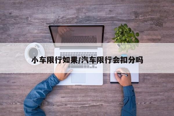 小车限行如果/汽车限行会扣分吗