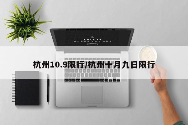 杭州10.9限行/杭州十月九日限行