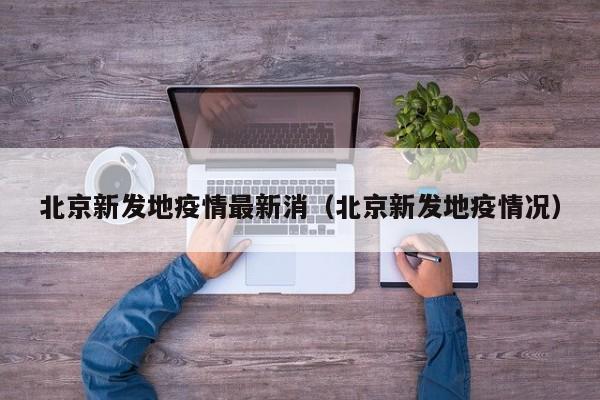 北京新发地疫情最新消（北京新发地疫情况）
