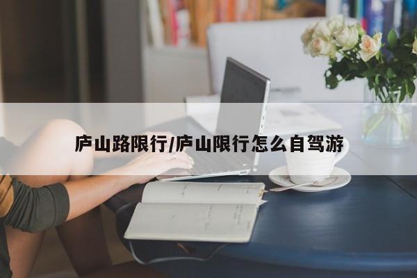 庐山路限行/庐山限行怎么自驾游