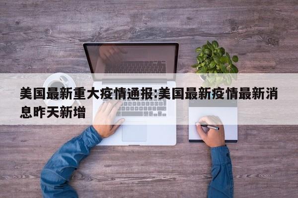 美国最新重大疫情通报:美国最新疫情最新消息昨天新增