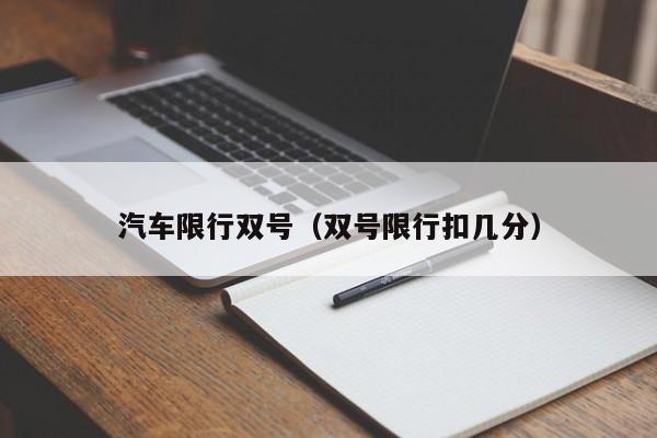 汽车限行双号（双号限行扣几分）