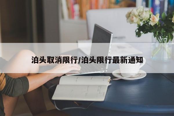 泊头取消限行/泊头限行最新通知