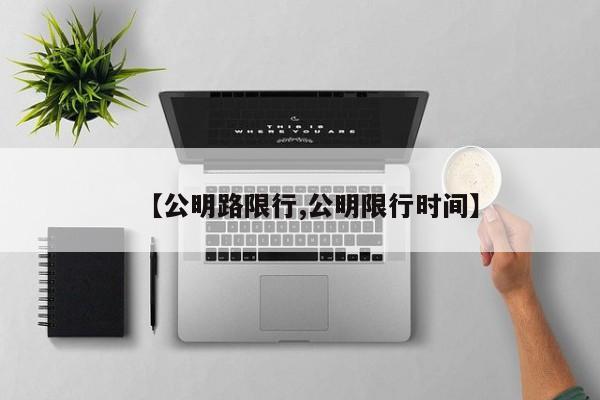 【公明路限行,公明限行时间】