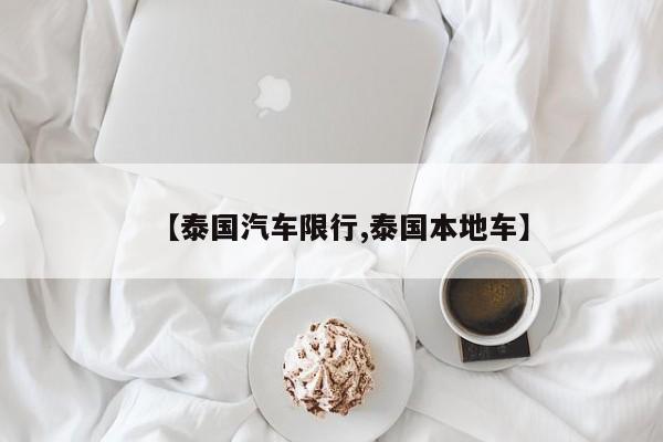 【泰国汽车限行,泰国本地车】