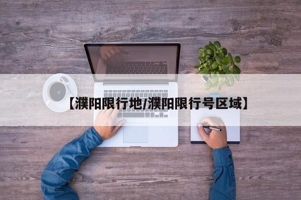 【濮阳限行地/濮阳限行号区域】