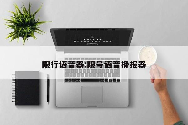 限行语音器:限号语音播报器