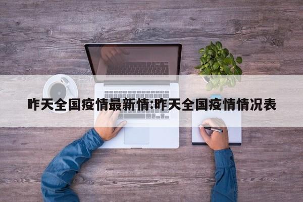 昨天全国疫情最新情:昨天全国疫情情况表