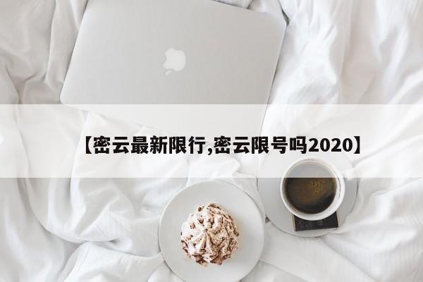 【密云最新限行,密云限号吗2020】