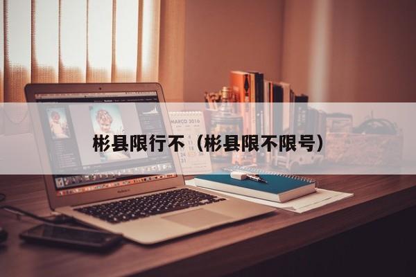 彬县限行不（彬县限不限号）