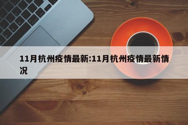 11月杭州疫情最新:11月杭州疫情最新情况