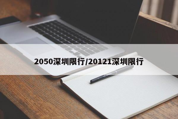 2050深圳限行/20121深圳限行