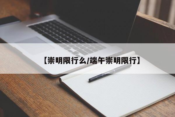 【崇明限行么/端午崇明限行】