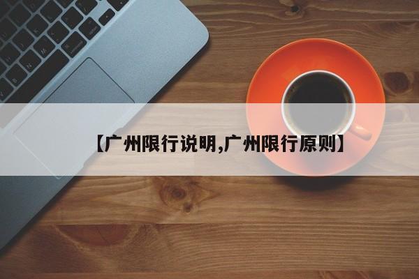 【广州限行说明,广州限行原则】