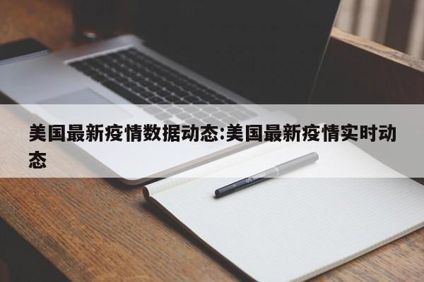美国最新疫情数据动态:美国最新疫情实时动态