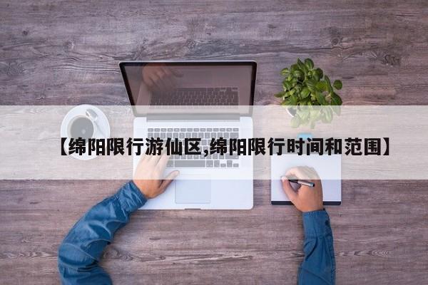 【绵阳限行游仙区,绵阳限行时间和范围】