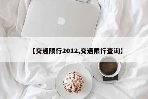 【交通限行2012,交通限行查询】