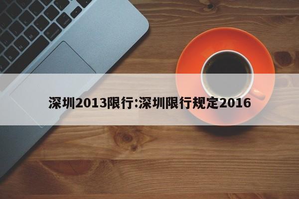 深圳2013限行:深圳限行规定2016