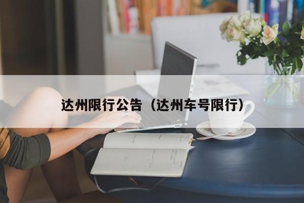 达州限行公告（达州车号限行）