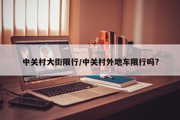 中关村大街限行/中关村外地车限行吗?