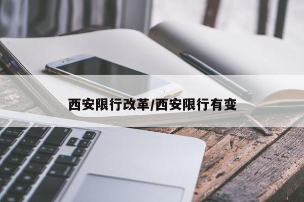西安限行改革/西安限行有变