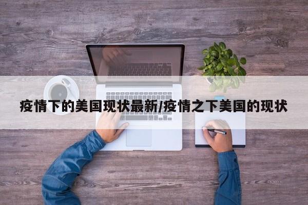疫情下的美国现状最新/疫情之下美国的现状