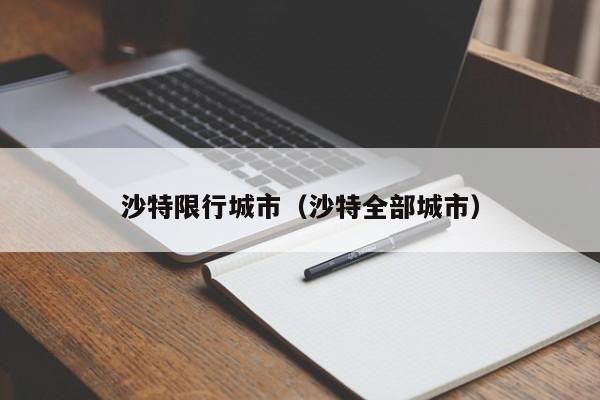 沙特限行城市（沙特全部城市）