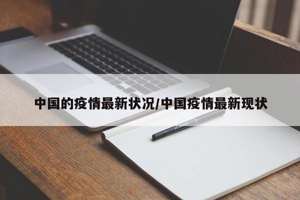中国的疫情最新状况/中国疫情最新现状
