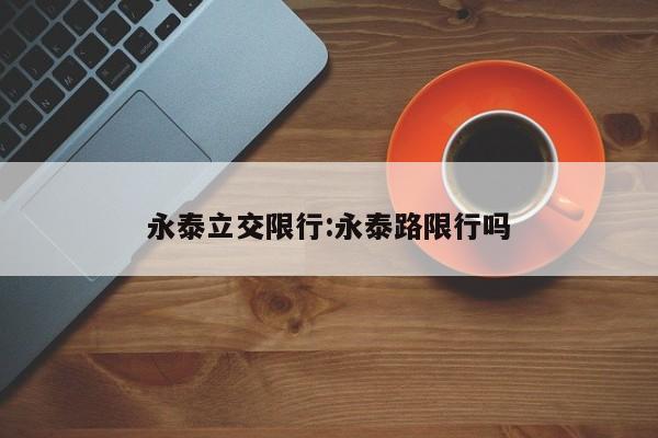 永泰立交限行:永泰路限行吗