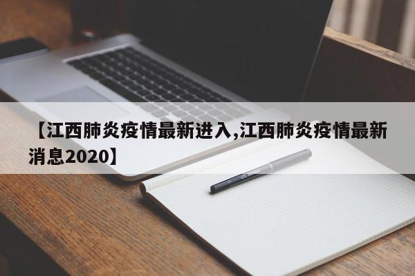 【江西肺炎疫情最新进入,江西肺炎疫情最新消息2020】