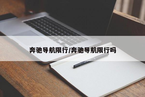 奔驰导航限行/奔驰导航限行吗
