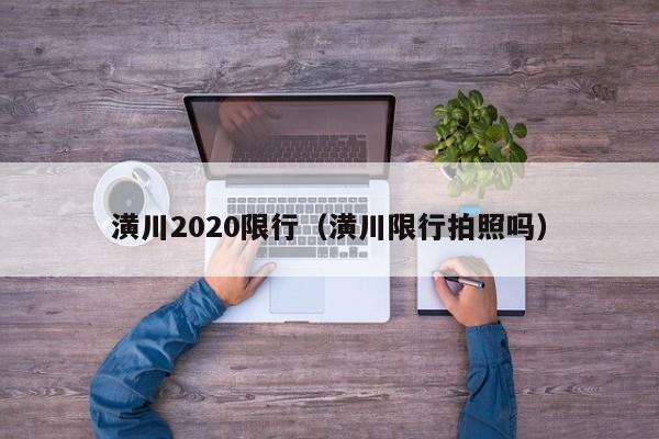 潢川2020限行（潢川限行拍照吗）