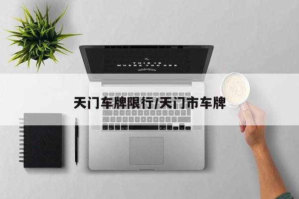 天门车牌限行/天门市车牌