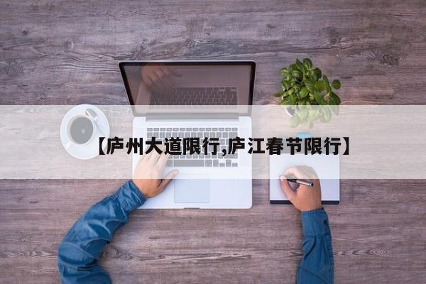 【庐州大道限行,庐江春节限行】