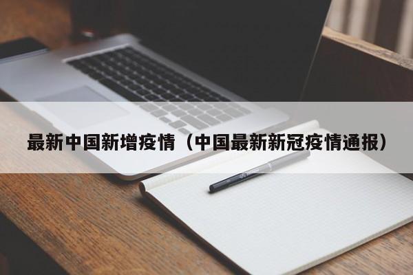 最新中国新增疫情（中国最新新冠疫情通报）
