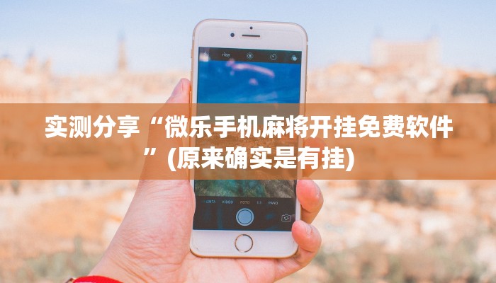 必看教程“微乐辅助神器开挂资源包”(原来确实是有挂)