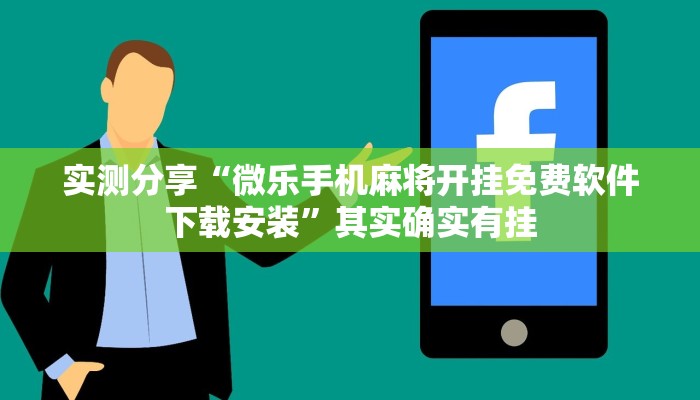 实测分享“微乐手机麻将开挂免费软件下载安装”其实确实有挂